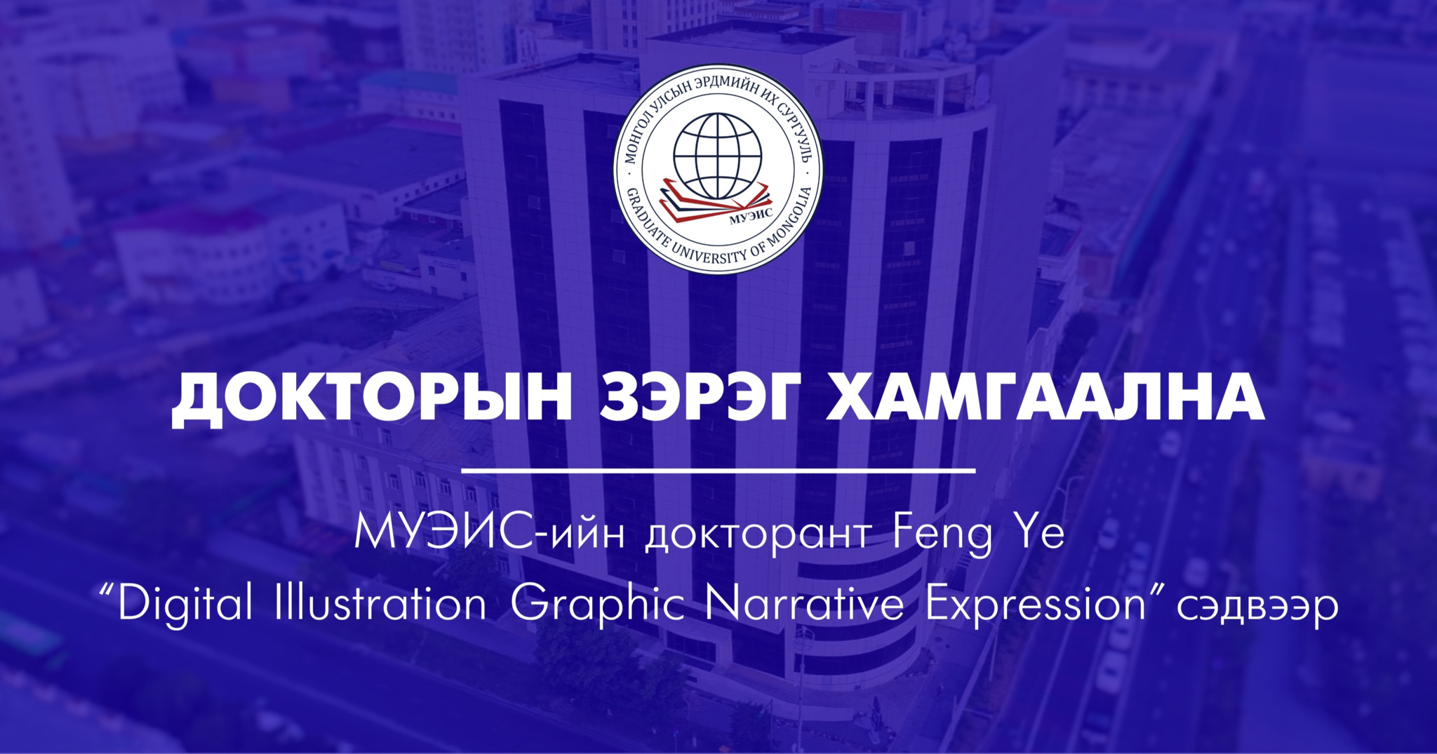 Докторын зэрэг хамгаална